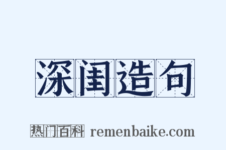 深闺造句是什么意思的图片